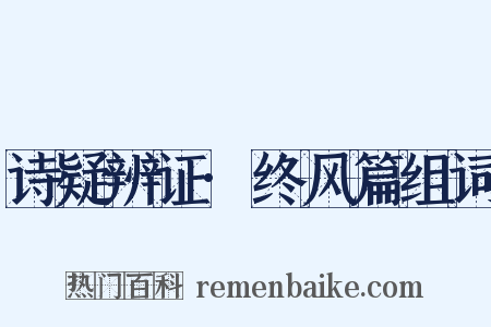 诗疑辨证·终风篇组词是什么意思的图片